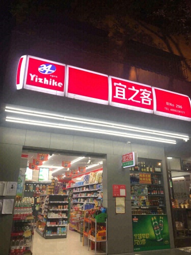 宜之客(296)店