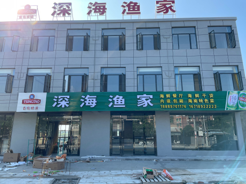 深海渔家海鲜餐厅