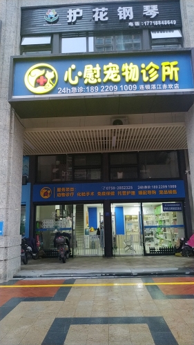 湛江市赤坎区心慰宠物诊所