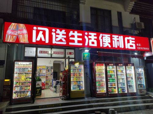闪送生活便利店(海棠湾店)
