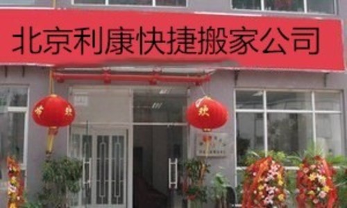 北京利康快捷搬家公司(回龙观店)