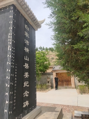 白家湾横山县委纪念碑