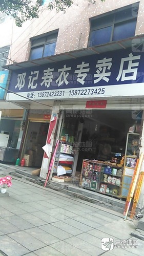 邓记寿衣专卖店