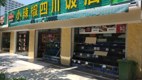 小辣椒四川饭店(海龙路店)