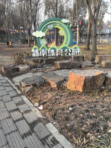 林南体育公园