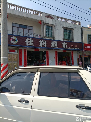 佳润超市