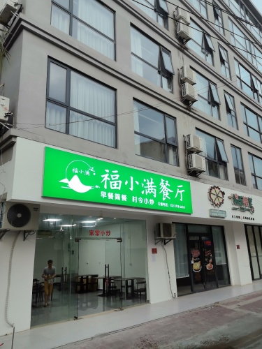 福小满餐厅