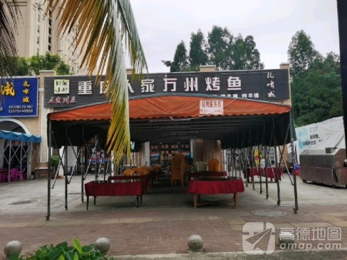 重庆人家万州烤鱼(滨海大道店)