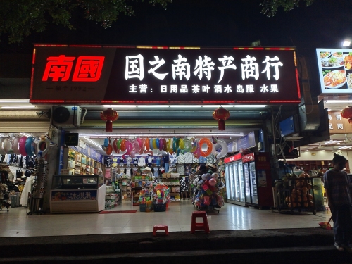 国之南特产商行(喜佳汇专卖店)