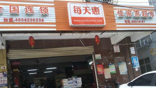 佳家惠超市(坡博二路店)