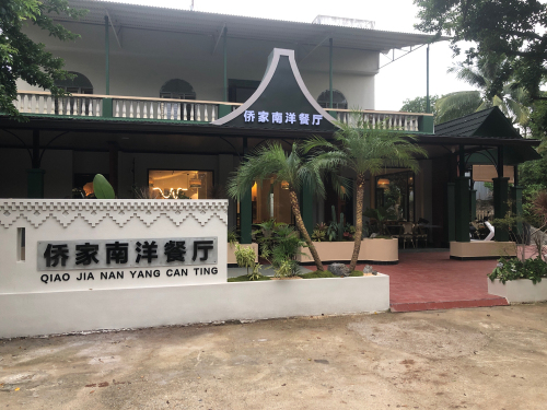 兴隆侨家南洋餐厅