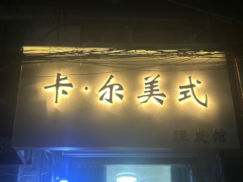 卡尔.美式理发馆