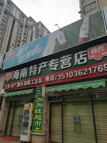 海南特产专营店(二环路店)
