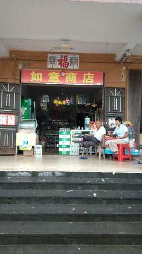如意商店(海榆中线店)