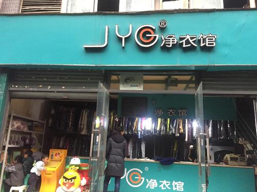 净衣馆(重庆时代YOHO店)