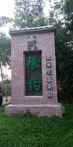 文昌潭牛吾乡飨约农家菜馆