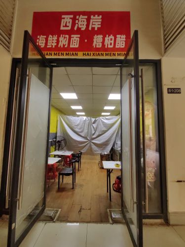 西海岸海鲜焖面糟柏醋