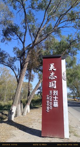 吴志国烈士墓