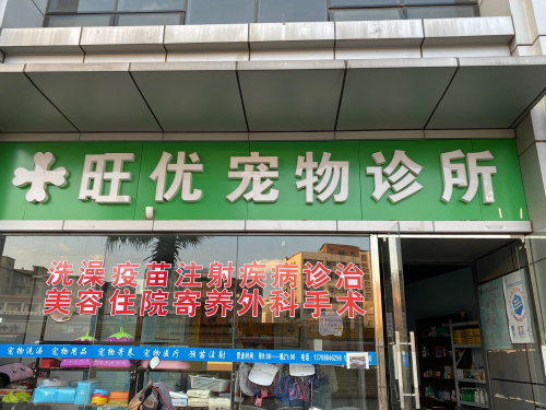旺优宠物诊所