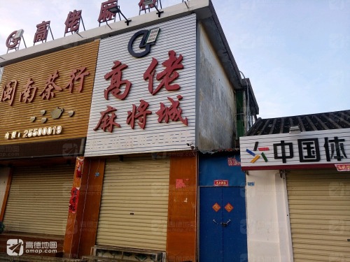 高佬麻将城