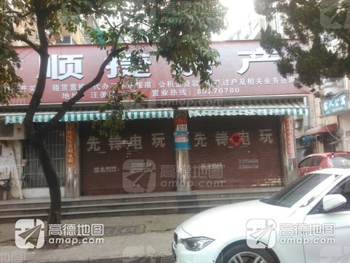 顺捷房产(汪姜街店)