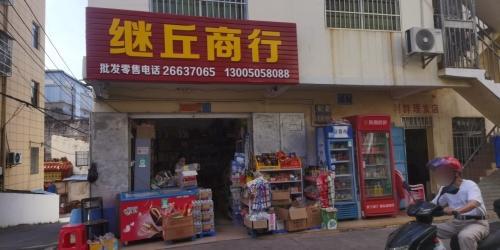 昌江石碌继丘商行