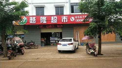 越隆超市
