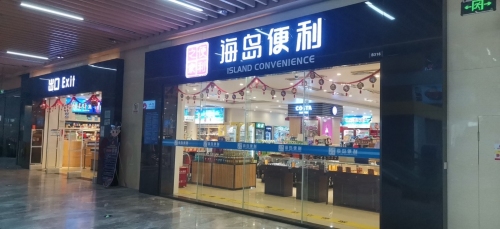 海岛便利特产生活馆(凤凰机场店)