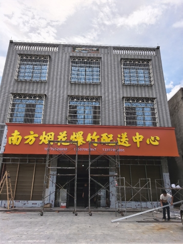 屯昌南方烟花爆竹配送中心