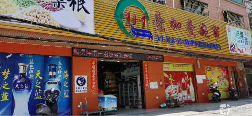 壹加壹超市(望海大道店)