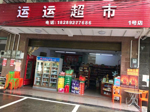 运运超市(爱民路1号店)