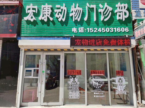 宏康动物门诊部