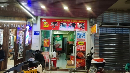 手撕烤鸭店