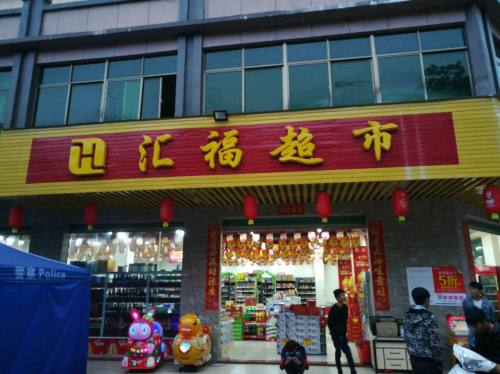 汇福超市