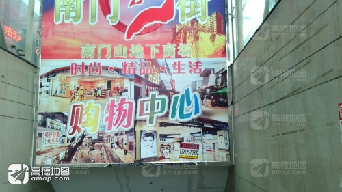 南门山地下商场
