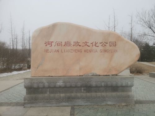 河间廉政文化公园