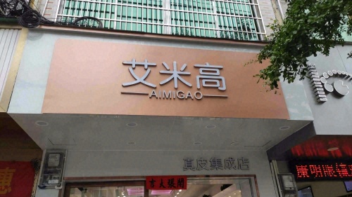 艾米高女包鞋