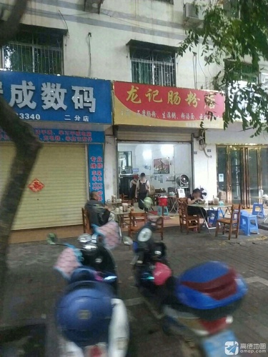 龙记肠粉店(惠民路店)