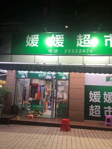 媛媛超市(兆南熙园店)