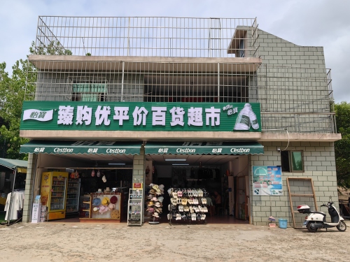 臻购优平价百货超市