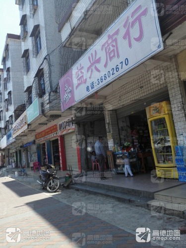 益兴商行(三星大厦东南)