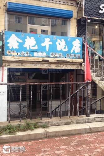 鑫艳干洗店