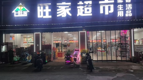 旺家超市