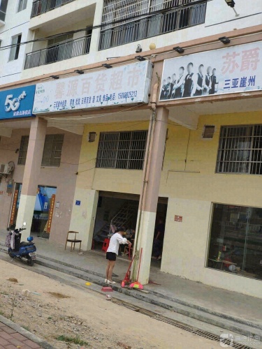 馨源百货超市