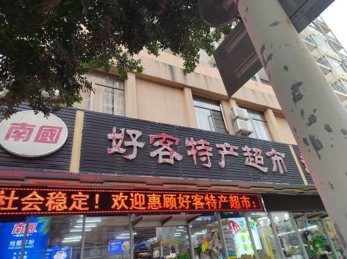 好客特产超市(盛世新第店)