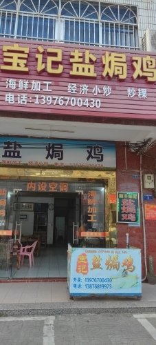 宝记盐焗鸡