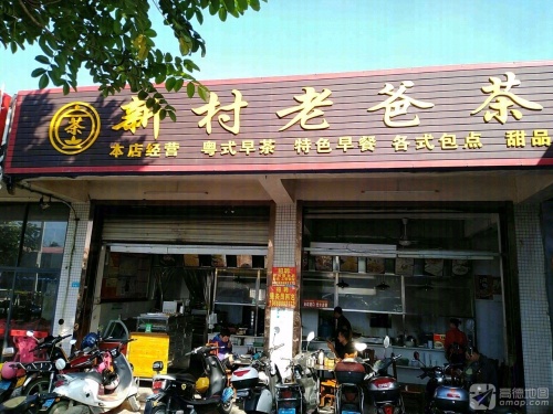 新村老爸茶(秀英大道店)