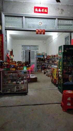 叶彬业杂货店
