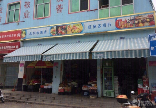 旺多多商行(北斗集贸市场店)