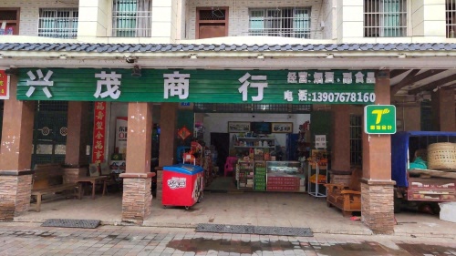 兴茂商行